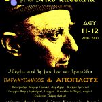 11/12/2023 Ώρα 20:00 Ταξιδεύοντας με τον Νίκο Καββαδία / Ομάδα Παραμυθανθός & Σχήμα Απόπλους @ Μουσικό Στέκι Ιλίου