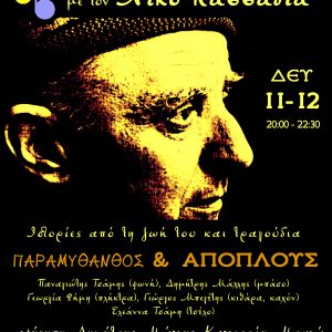 11/12/2023 Ώρα 20:00 Ταξιδεύοντας με τον Νίκο Καββαδία / Ομάδα Παραμυθανθός & Σχήμα Απόπλους @ Μουσικό Στέκι Ιλίου