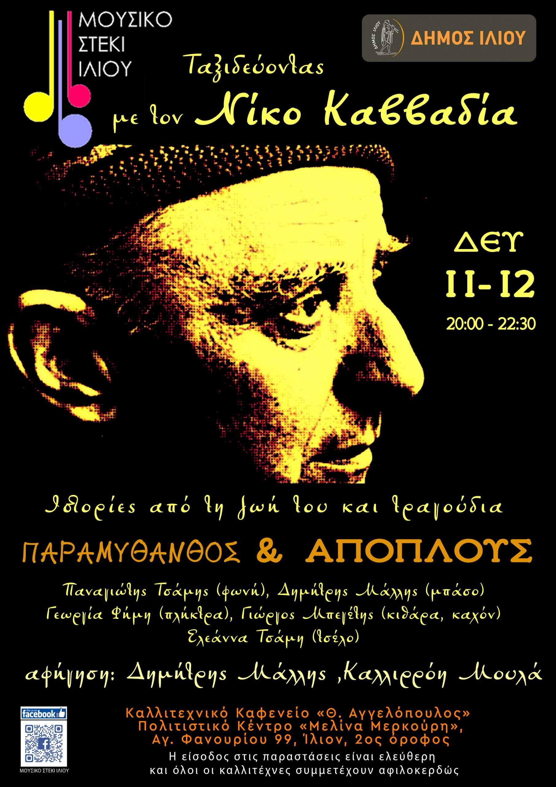 11/12/2023 Ώρα 20:00 Ταξιδεύοντας με τον Νίκο Καββαδία / Ομάδα Παραμυθανθός & Σχήμα Απόπλους @ Μουσικό Στέκι Ιλίου