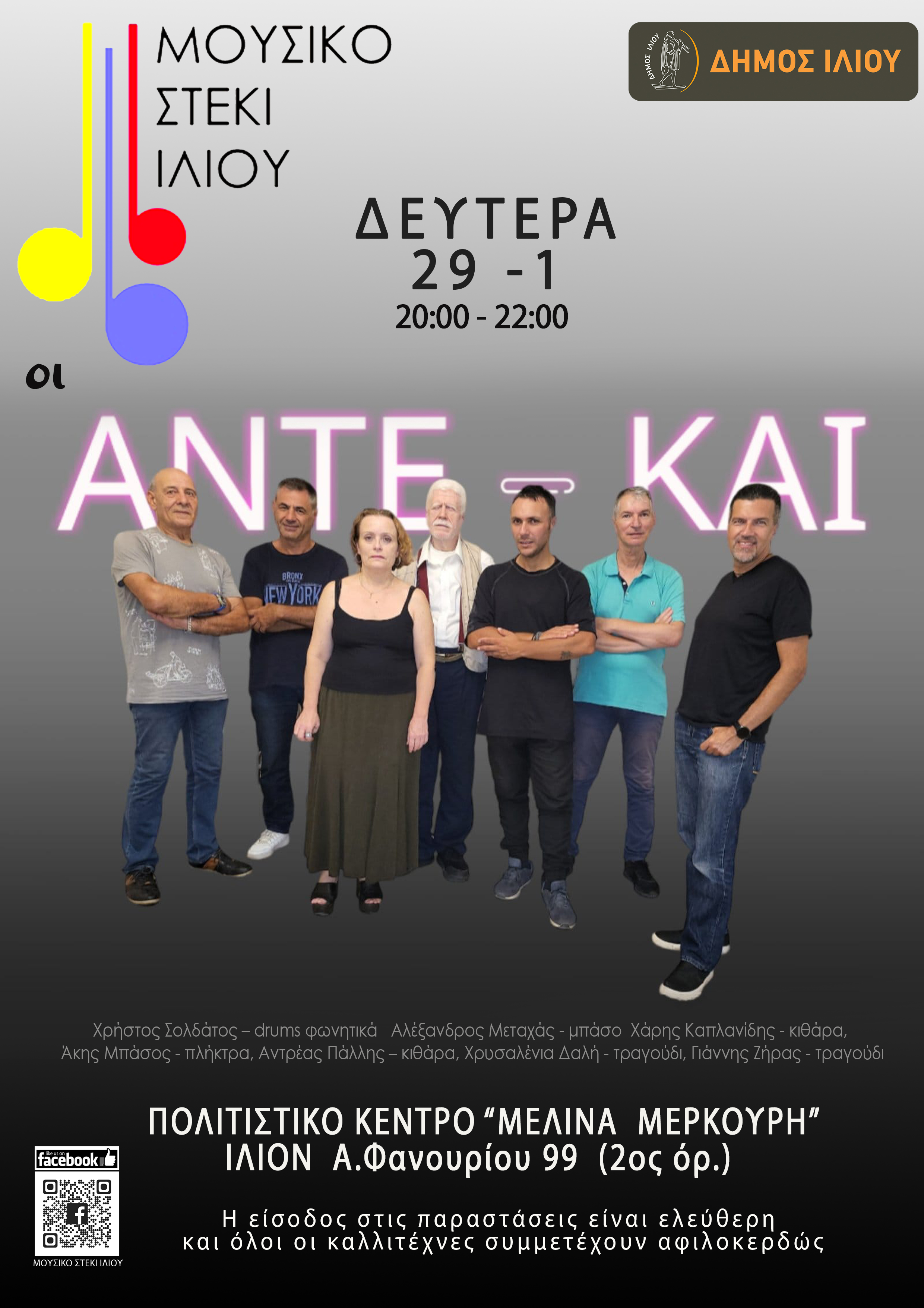29/1/2024 ΑΝΤΕ – ΚΑΙ @ Μουσικό Στέκι Ιλίου Ώρα 20:00 - 22:30