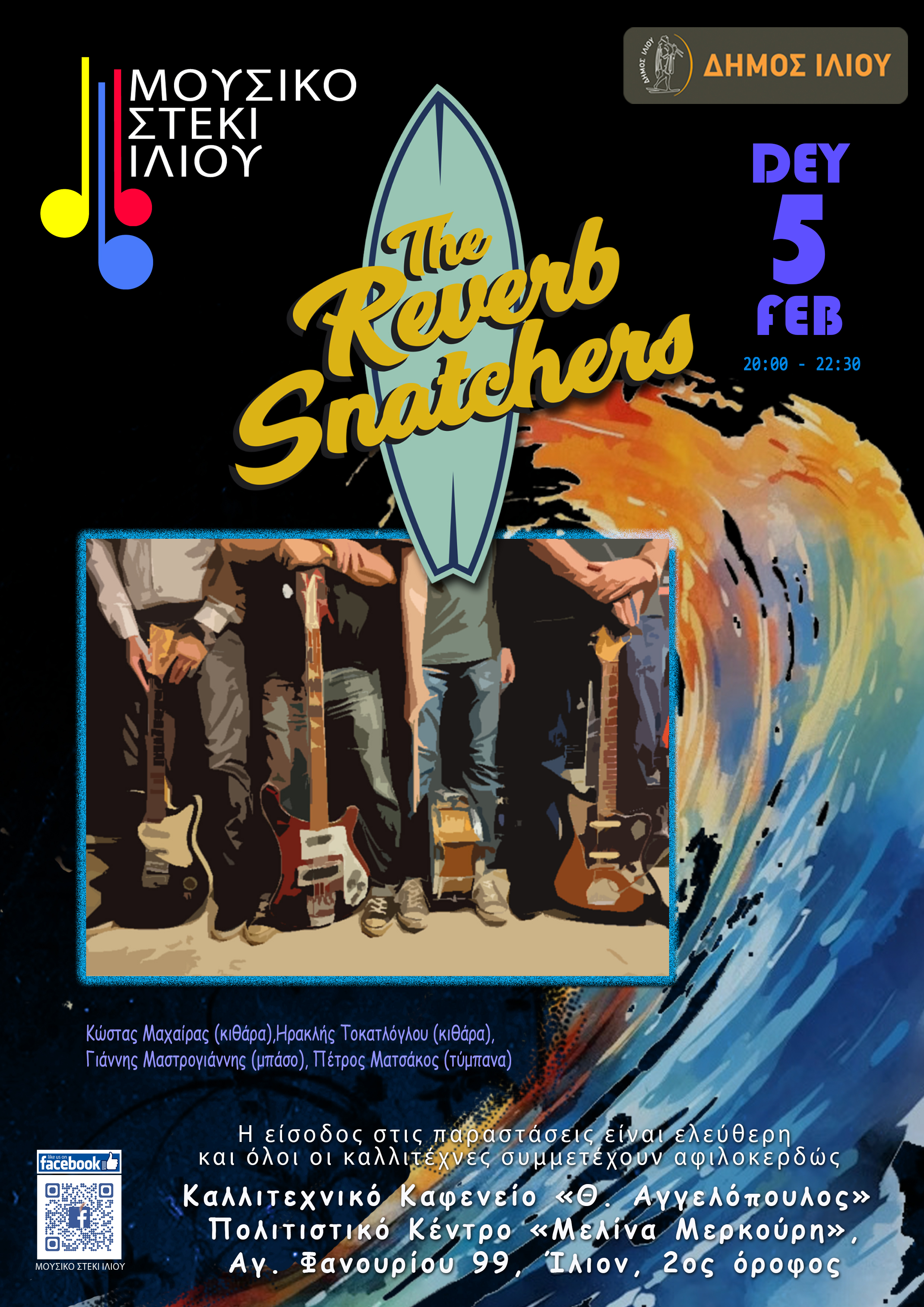 Reverb Snatchers @ Μουσικό Στέκι Ιλίου 5/2/2024 Ώρα 20:00