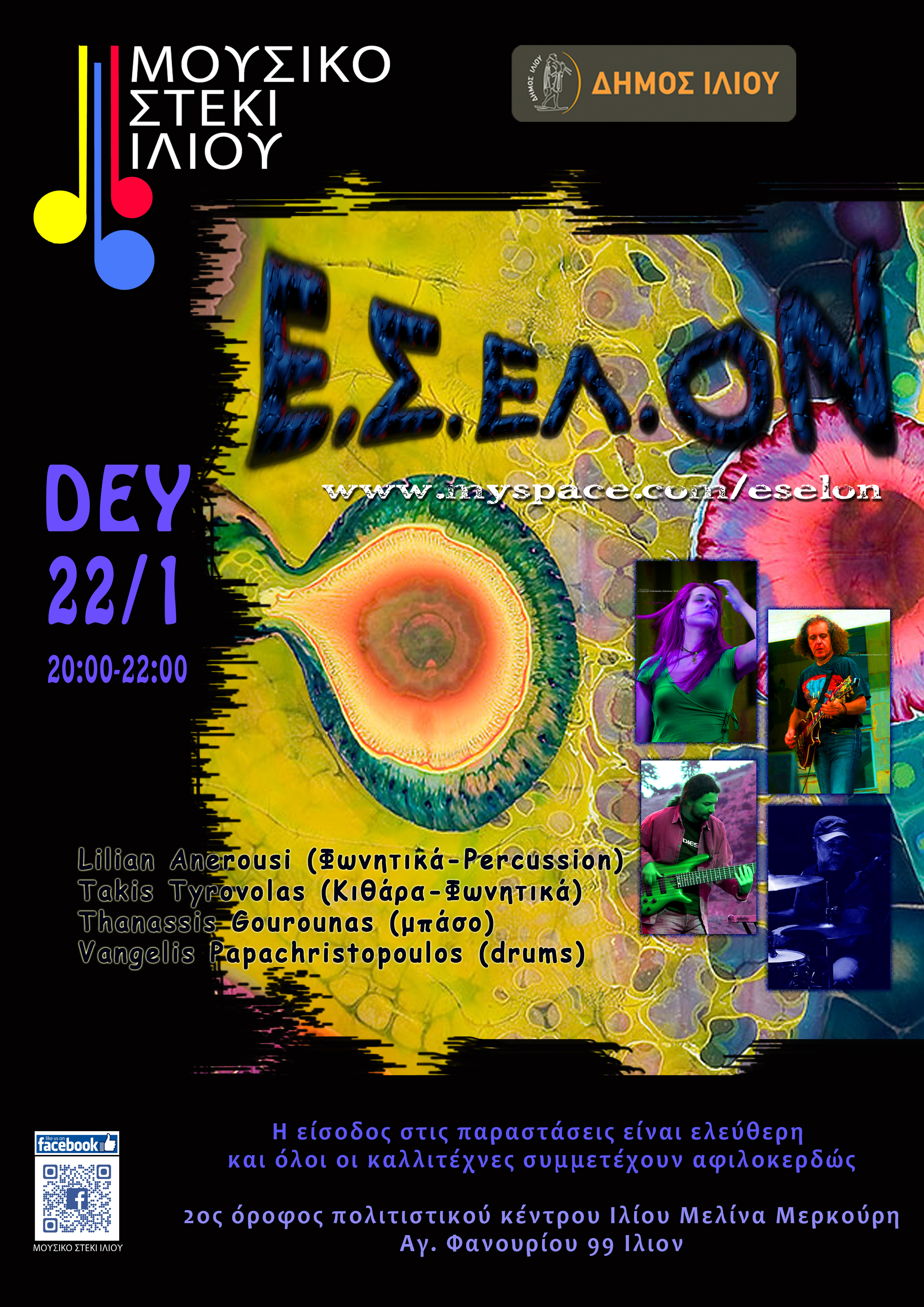 22/1/2024 Ε.Σ.ΕΛ.ΟΝ. @ Μουσικό Στέκι Ιλίου Ώρα 20:00 - 22:30