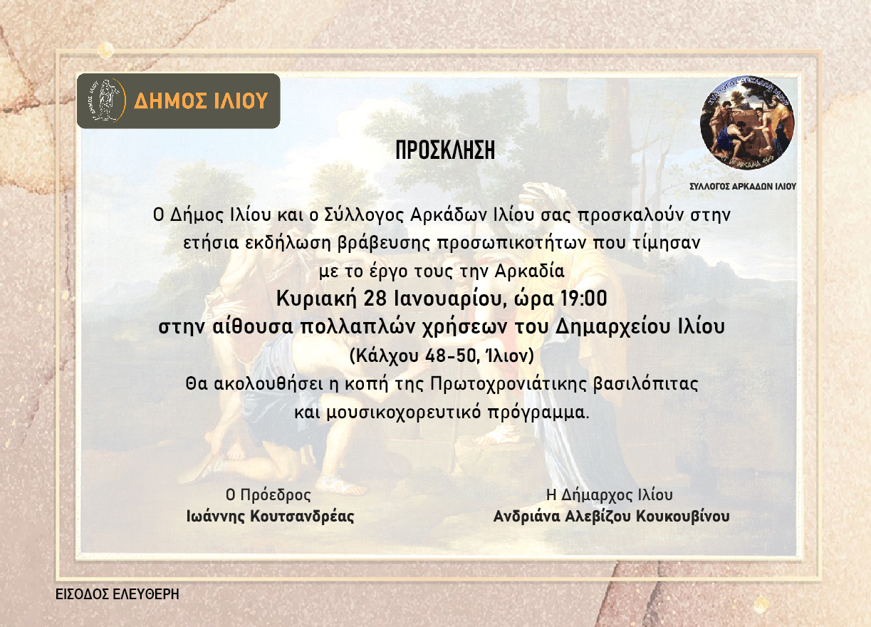 Πρόσκληση Συλλόγου ΄για την ετήσια εκδήλωση βράβευσης προσωπικοτήτων