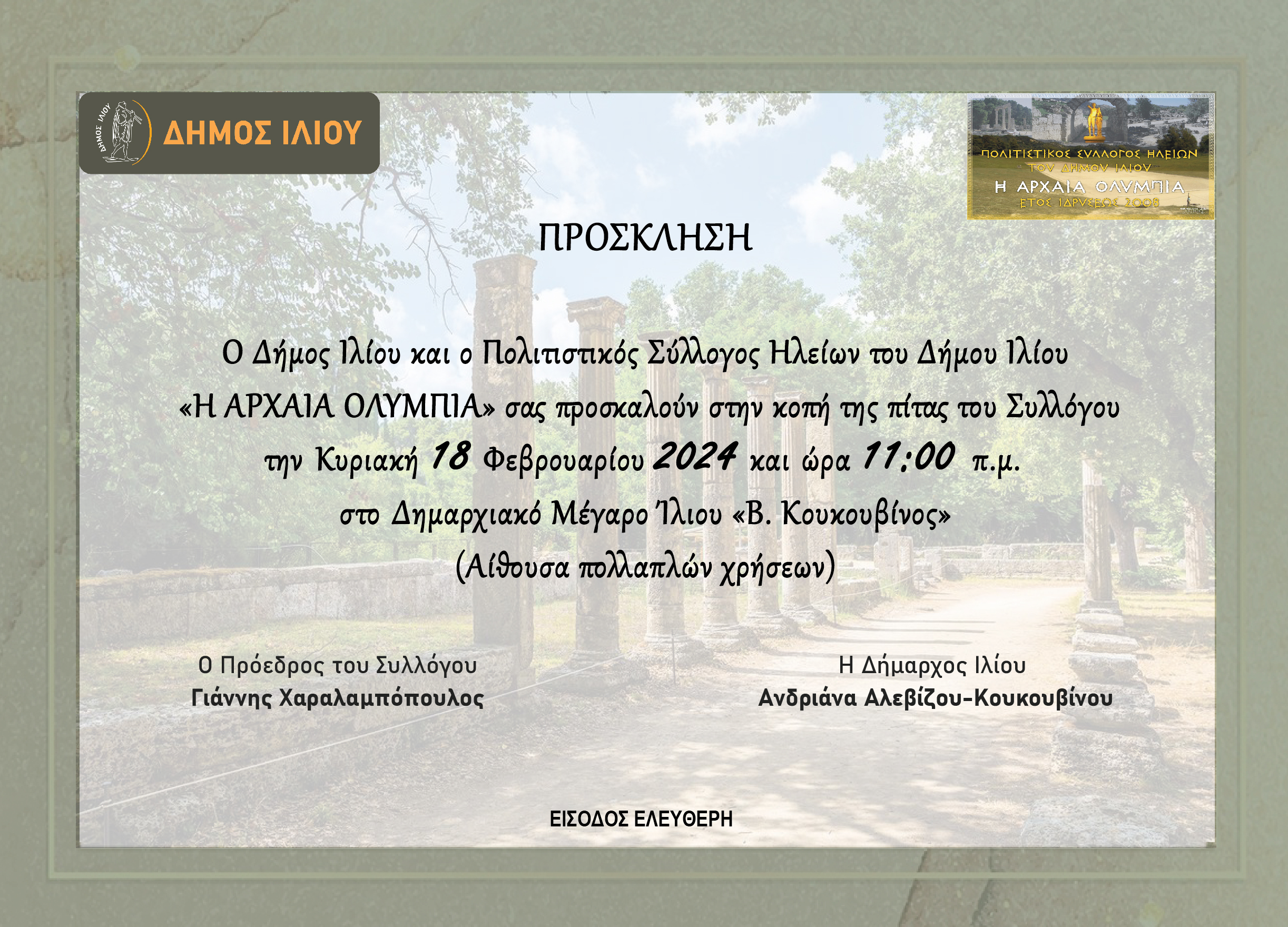 Κοπή πίτας του Συλλόγου «Η ΑΡΧΑΙΑ ΟΛΥΜΠΙΑ» 18/02/2024 - Ώρα 11:00