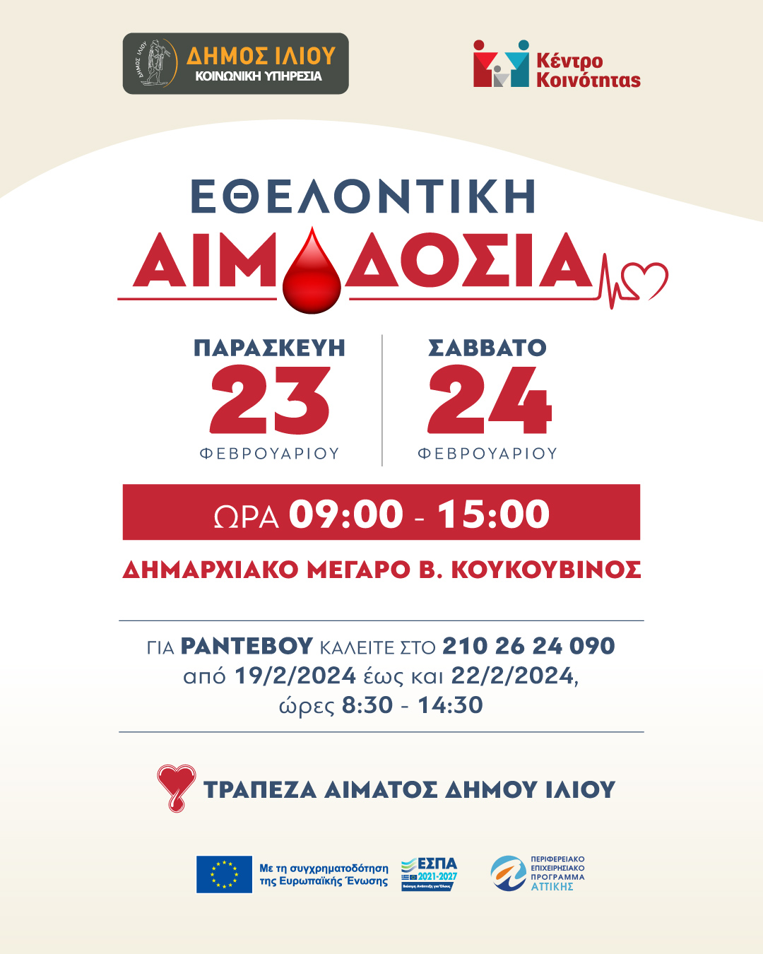 Εθελοντική Αιμοδοσία Παρασκευή 23 Φεβρουαρίου 2024 και το Σάββατο 24 Φεβρουαρίου 2024 από 9:00 – 15:00 στο Δημαρχιακό Μέγαρο Ιλίου Β. Κουκουβίνος