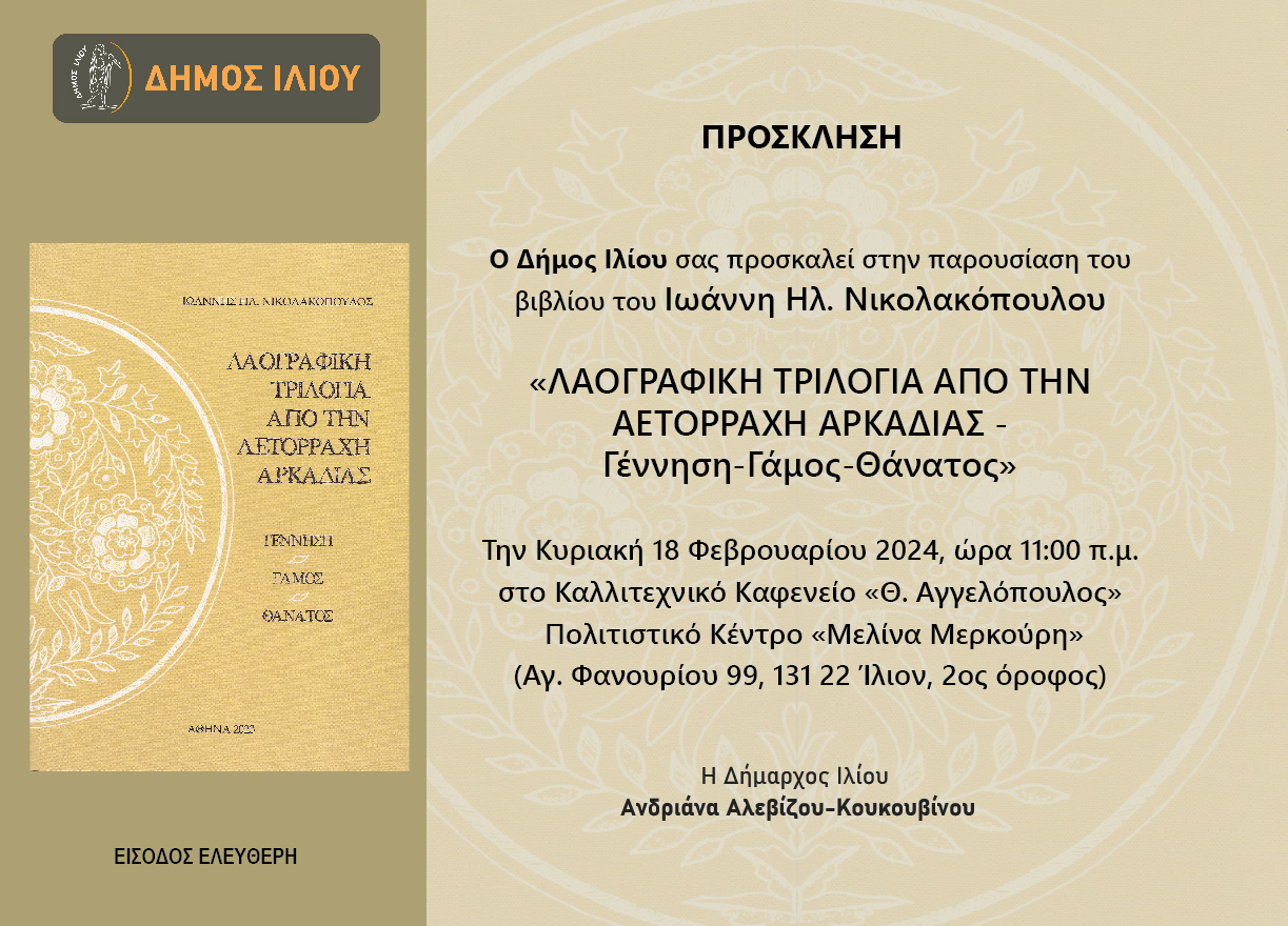 παρουσίαση του βιβλίου του Ιωάννη Ηλ. Νικολακόπουλου Κυριακή 18 Φεβρουαρίου 2024, ώρα 11:00 π.μ.