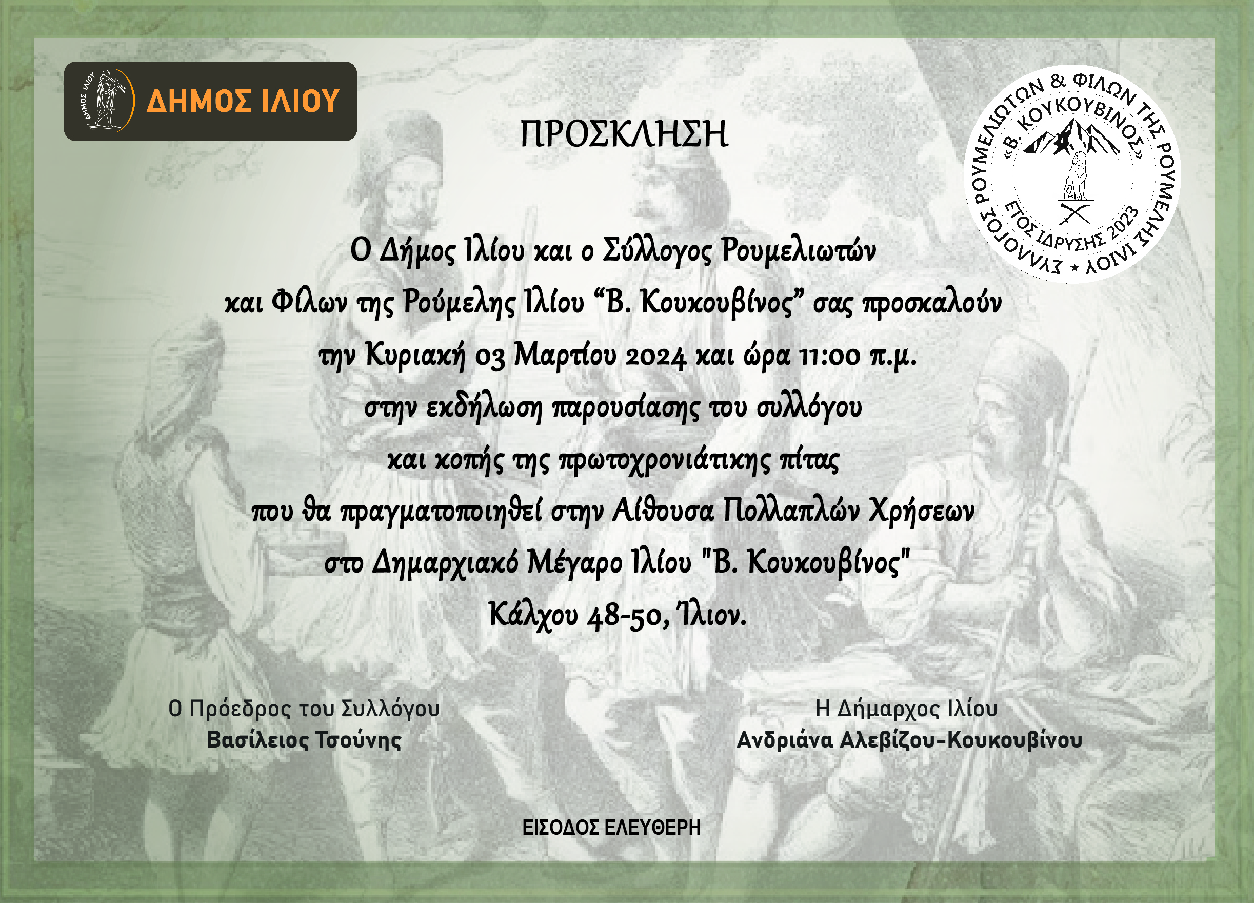 3/3/2024 ώρα 11:00 Σύλλογος Ρουμελιωτών και Φίλων της Ρούμελης Ιλίου “Β. Κουκουβίνος” κοπή πρωτοχρονιάτικης πίτας