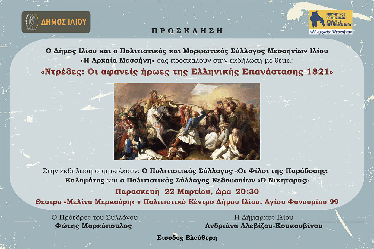 Nτρέδες: Oι αφανείς ήρωες της Ελληνικής Επανάστασης 1821 22/3/2024 Ώρα 20:30
