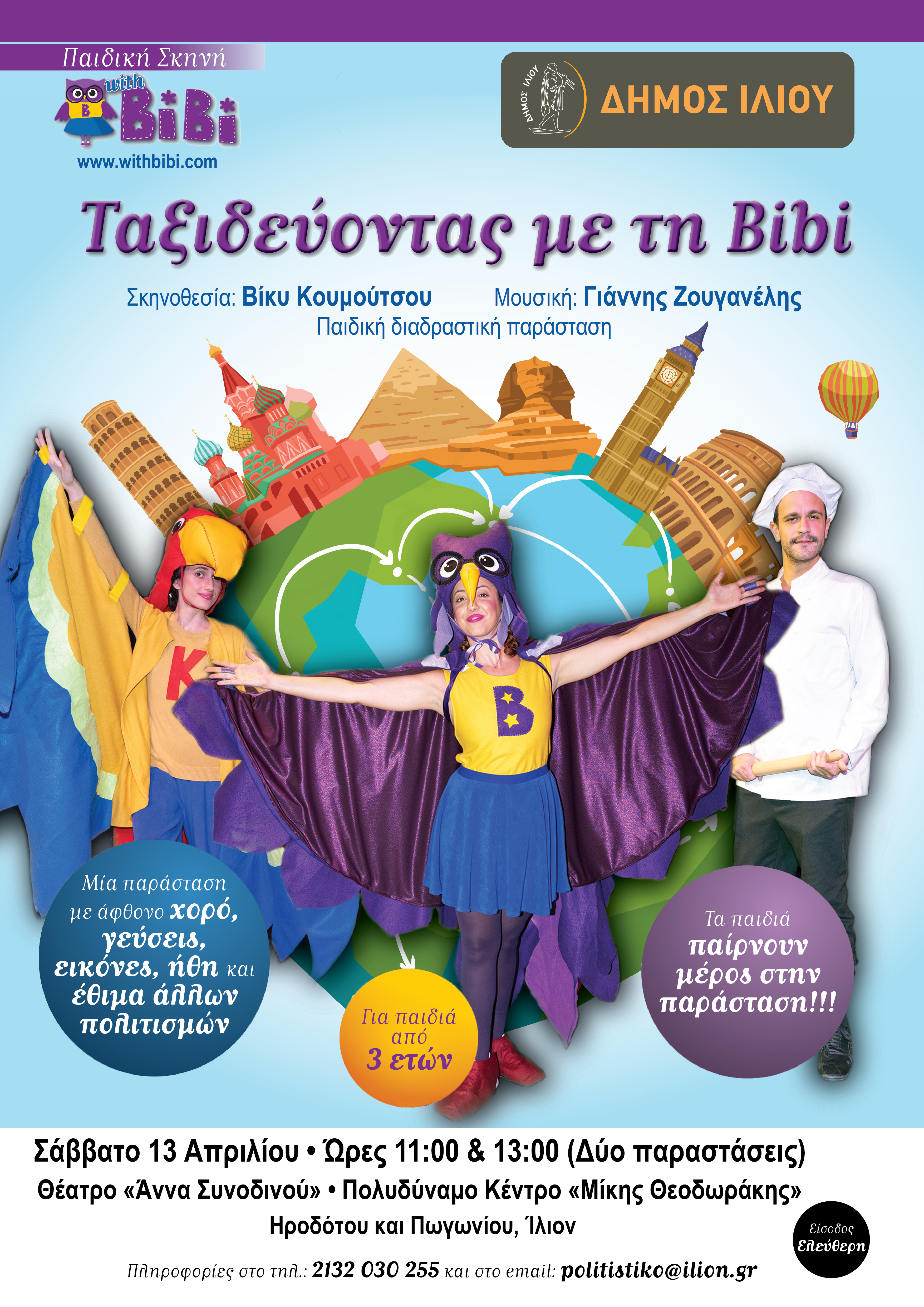 Ταξιδεύοντας με τη Bibi 13/4/2024 Ώρες 11:00 & 13:00 (Δύο παραστάσεις)