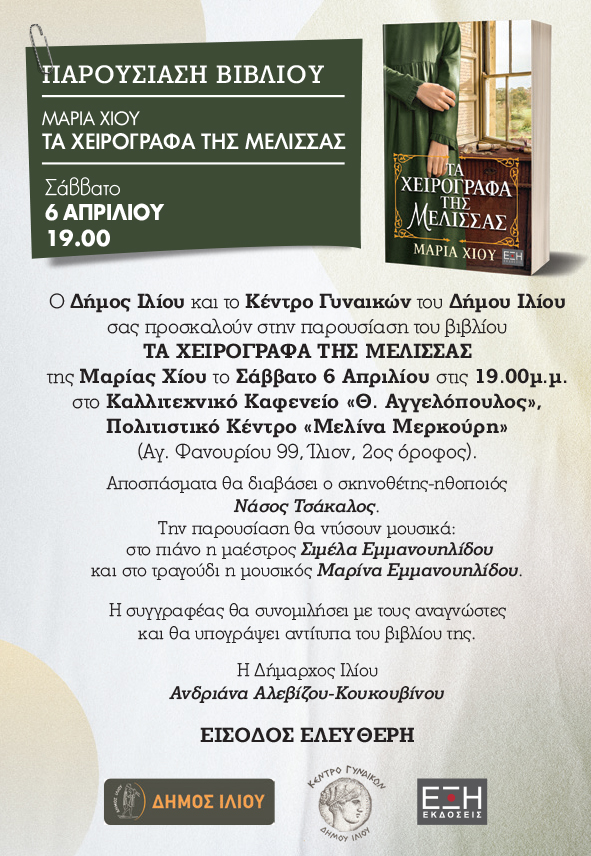 «Τα χειρόγραφα της μέλισσας» της Μαρίας Χίου 06/04/2024 - ώρα 19:00