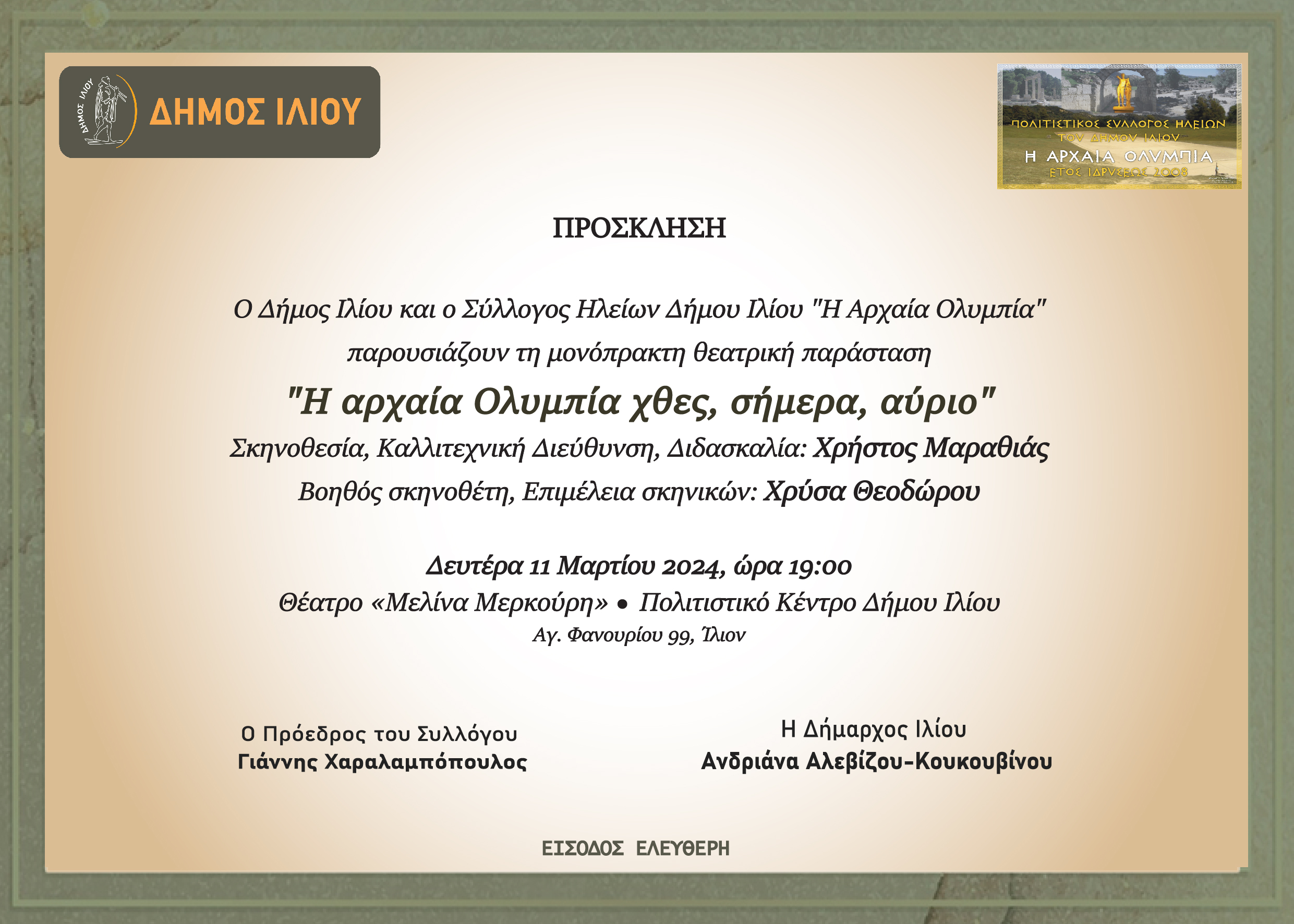 «Η αρχαία Ολυμπία χθες, σήμερα, αύριο» 11/3/2024 ώρα 19:00