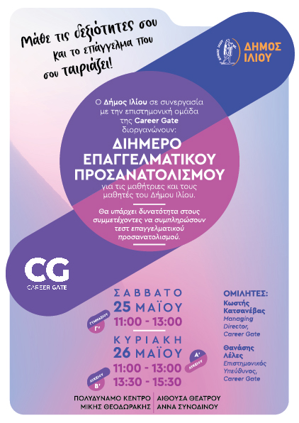 Διήμερο Επαγγελματικού Προσανατολισμού 25 & 26/05/2024