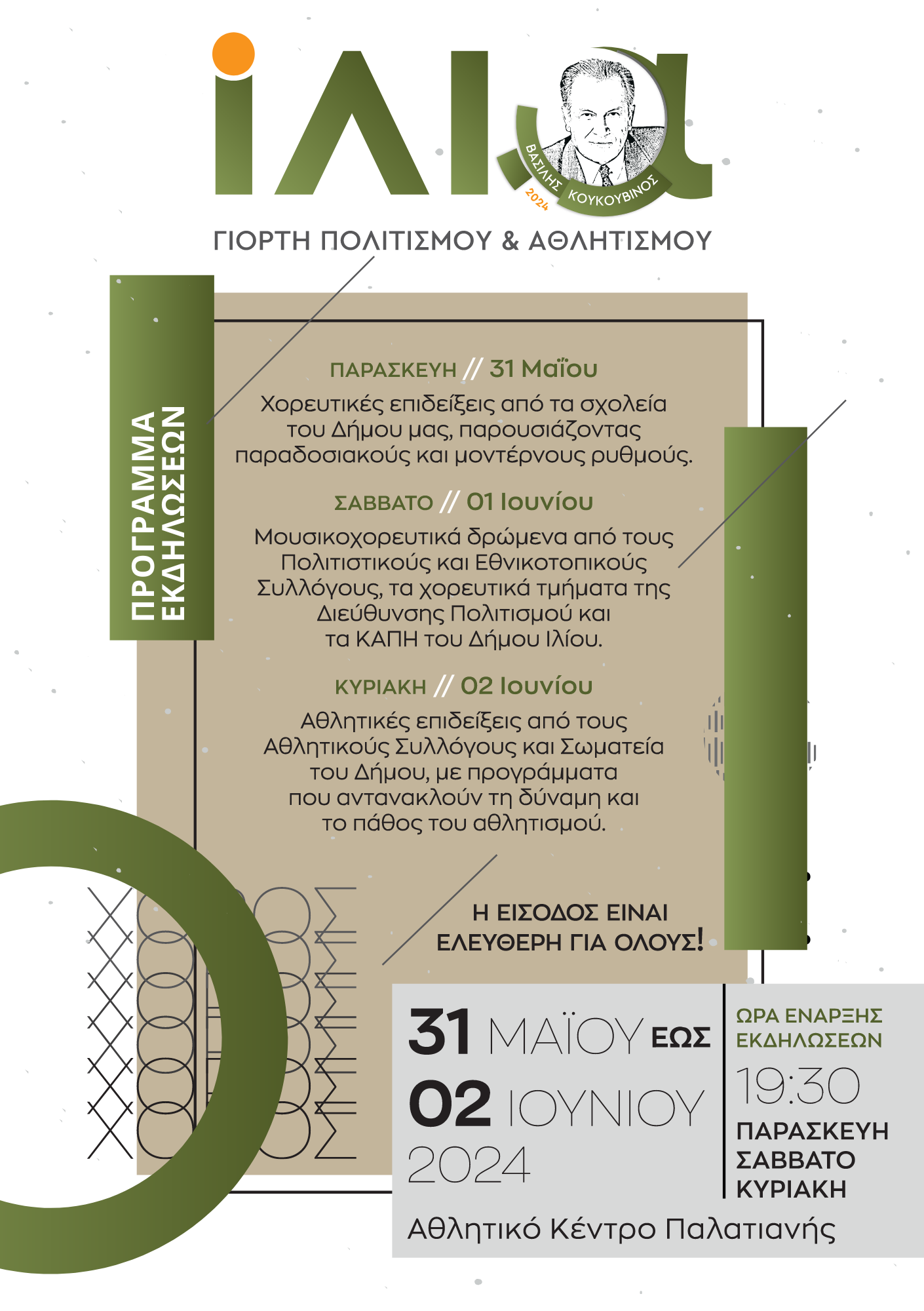 Ίλια "Βασίλης Κουκουβίνος" Γιορτή Πολιτισμού & Αθλητισμού