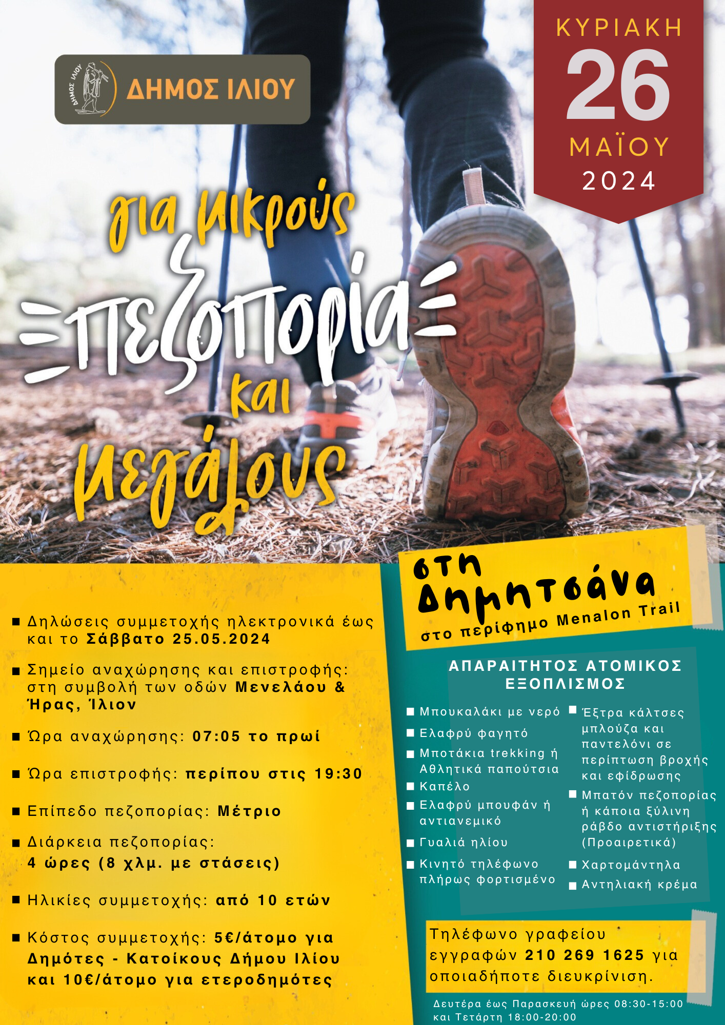 Ο Δήμος Ιλίου διοργανώνει πεζοπορία στη Δημητσάνα στις 26/5/2024