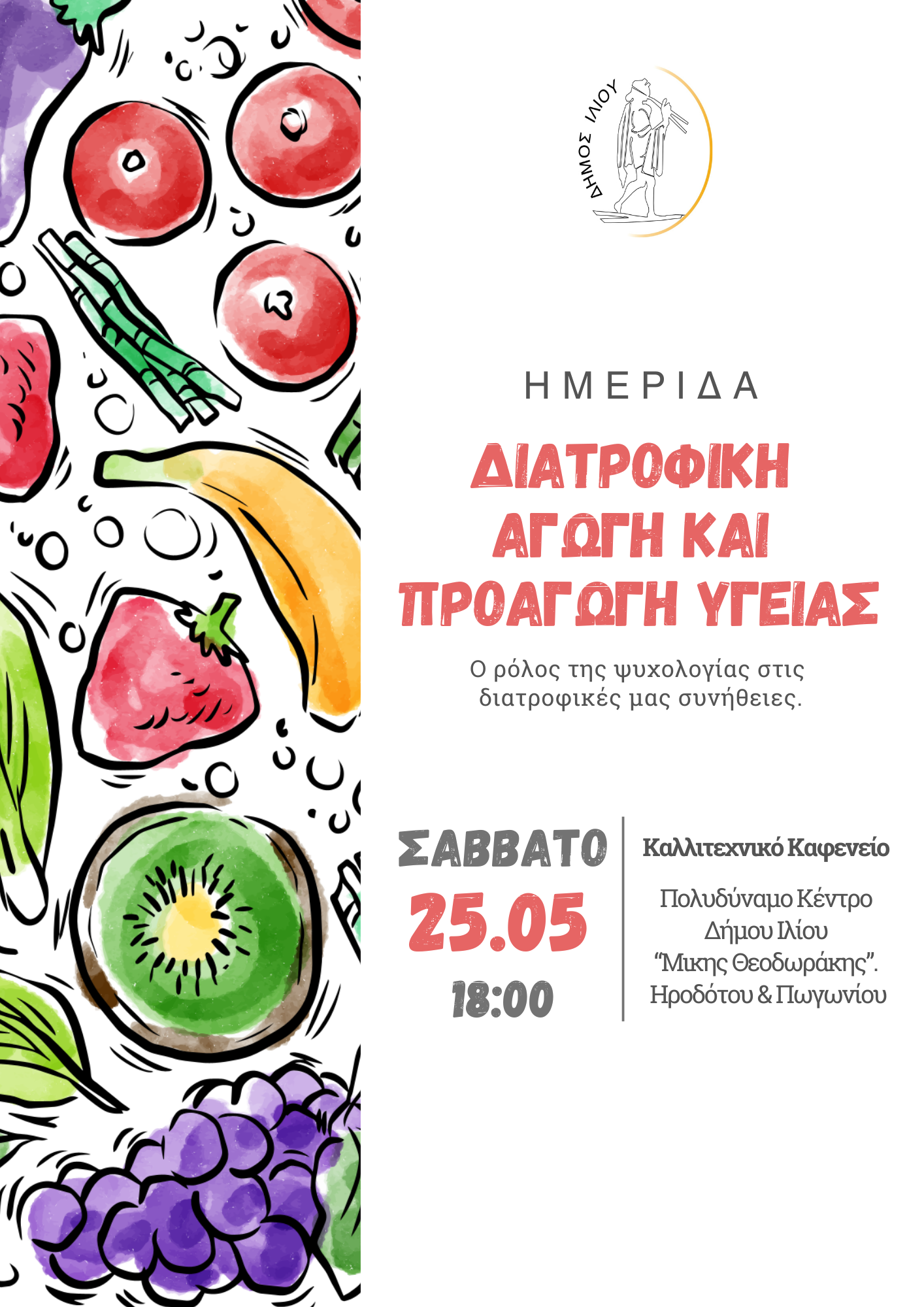 Ημερίδα με θέμα ΔΙΑΤΡΟΦΙΚΗ ΑΓΩΓΗ ΚΑΙ ΠΡΟΑΓΩΓΗ ΥΓΕΙΑΣ 25/05/2024 ώρα 18:00