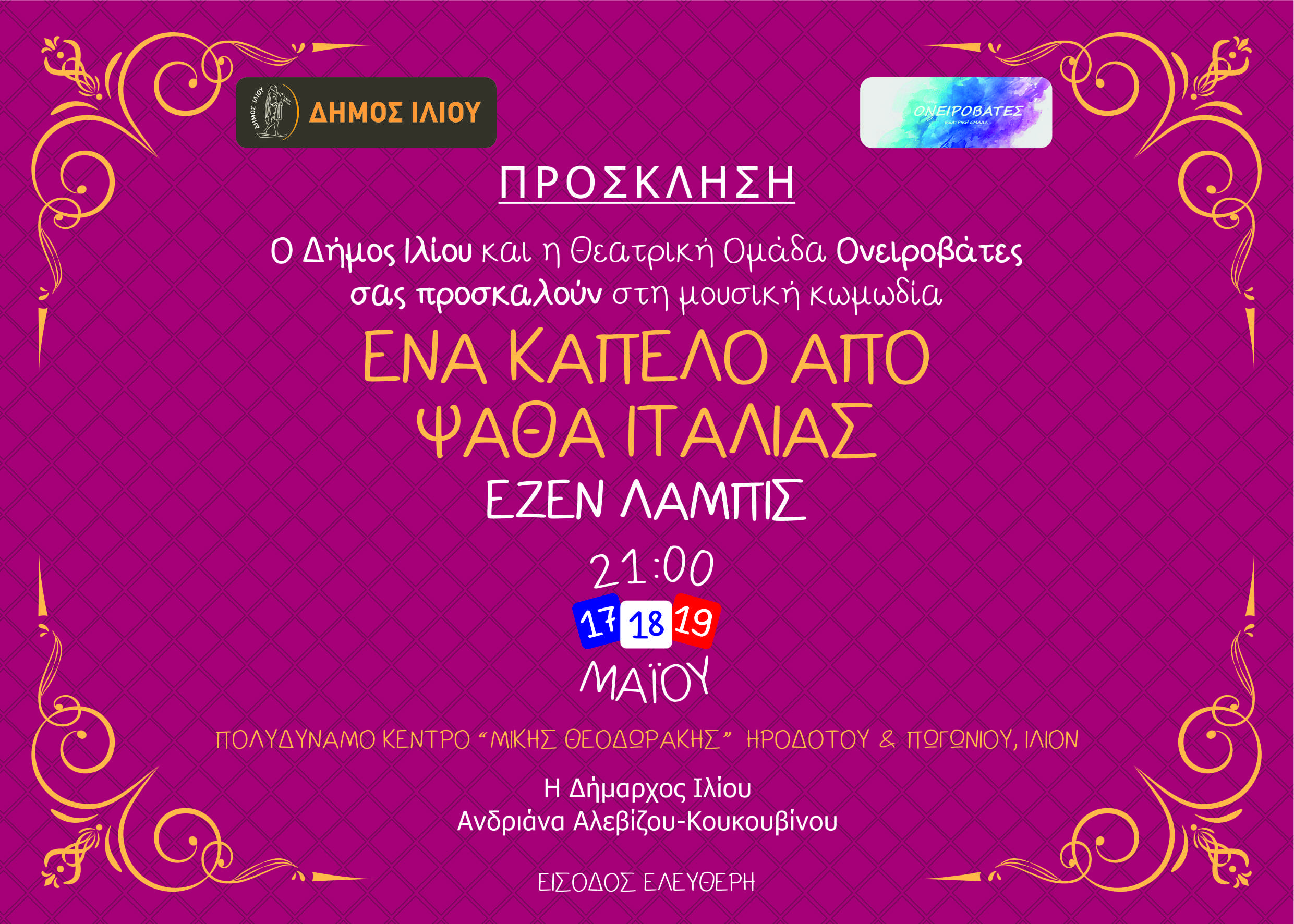 Πρόσκληση κωμωδία "Ένα καπέλο από ψάθα Ιταλίας"