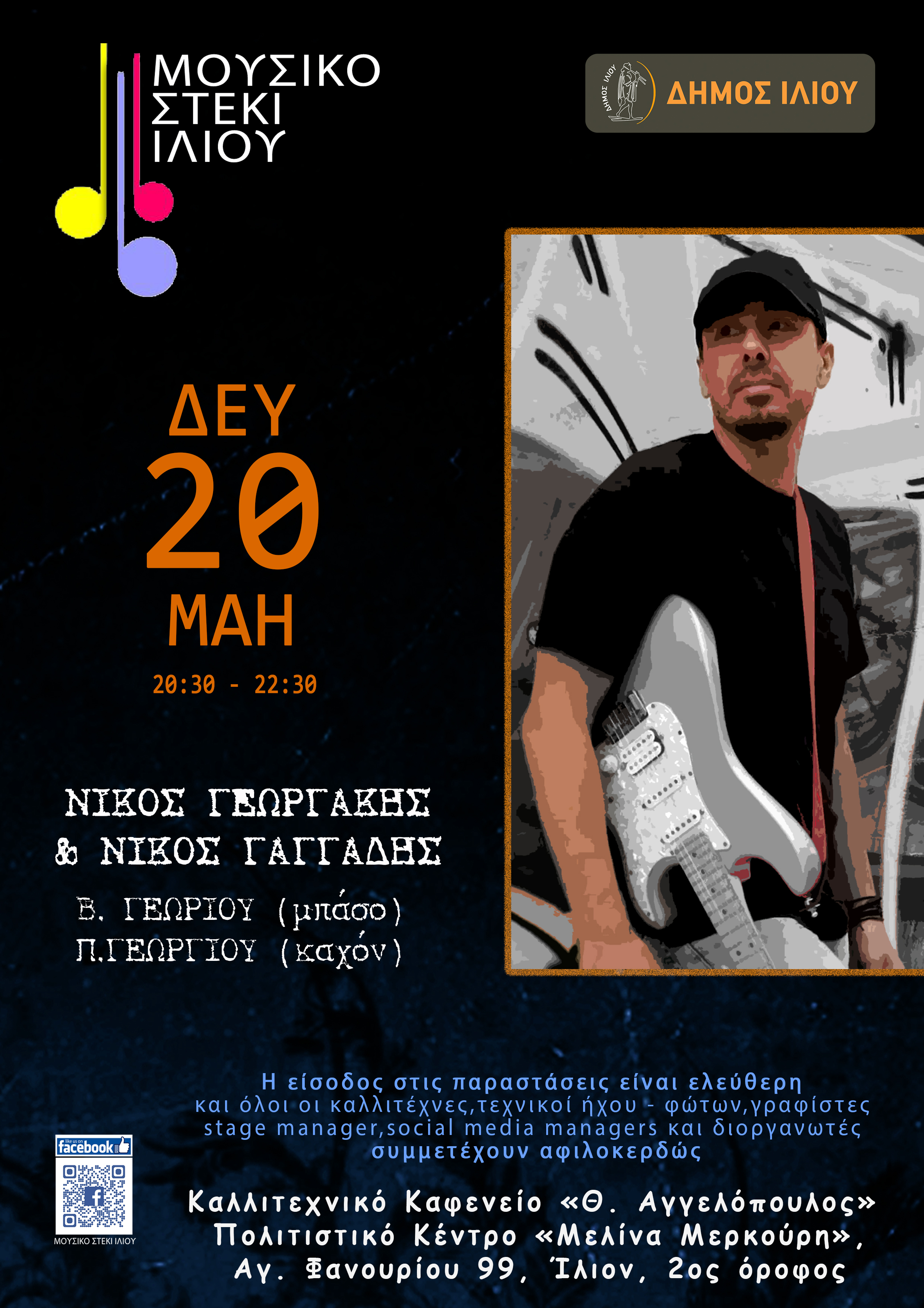 20/5/2024 Νίκος Γεωργάκης & Νίκος Γαγγάδης @ Μουσικό Στέκι Ιλίου