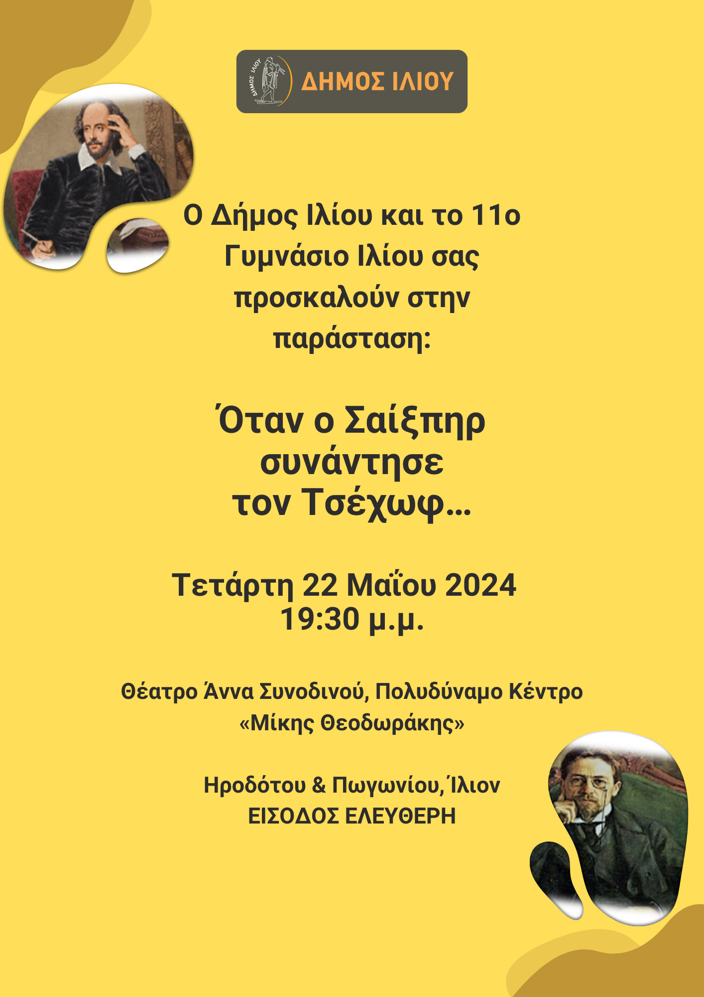 Όταν ο Σαίξπηρ συνάντησε τον Τσέχωφ… 22/05/2024 Ώρα 19:30