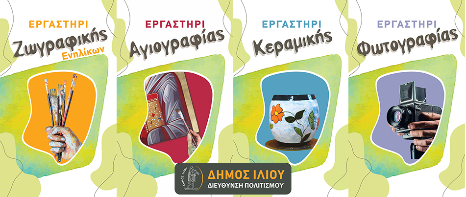 Έκθεση επιμορφωτικών τμημάτων Δήμου Ιλίου