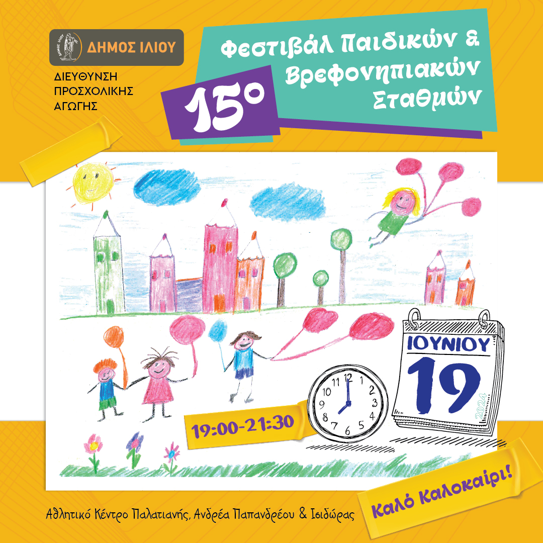 15ο Φεστιβάλ Παιδικών & Βρεφονηπιακών Σταθμών 19 Ιουνίου 2024 19:00-21:30