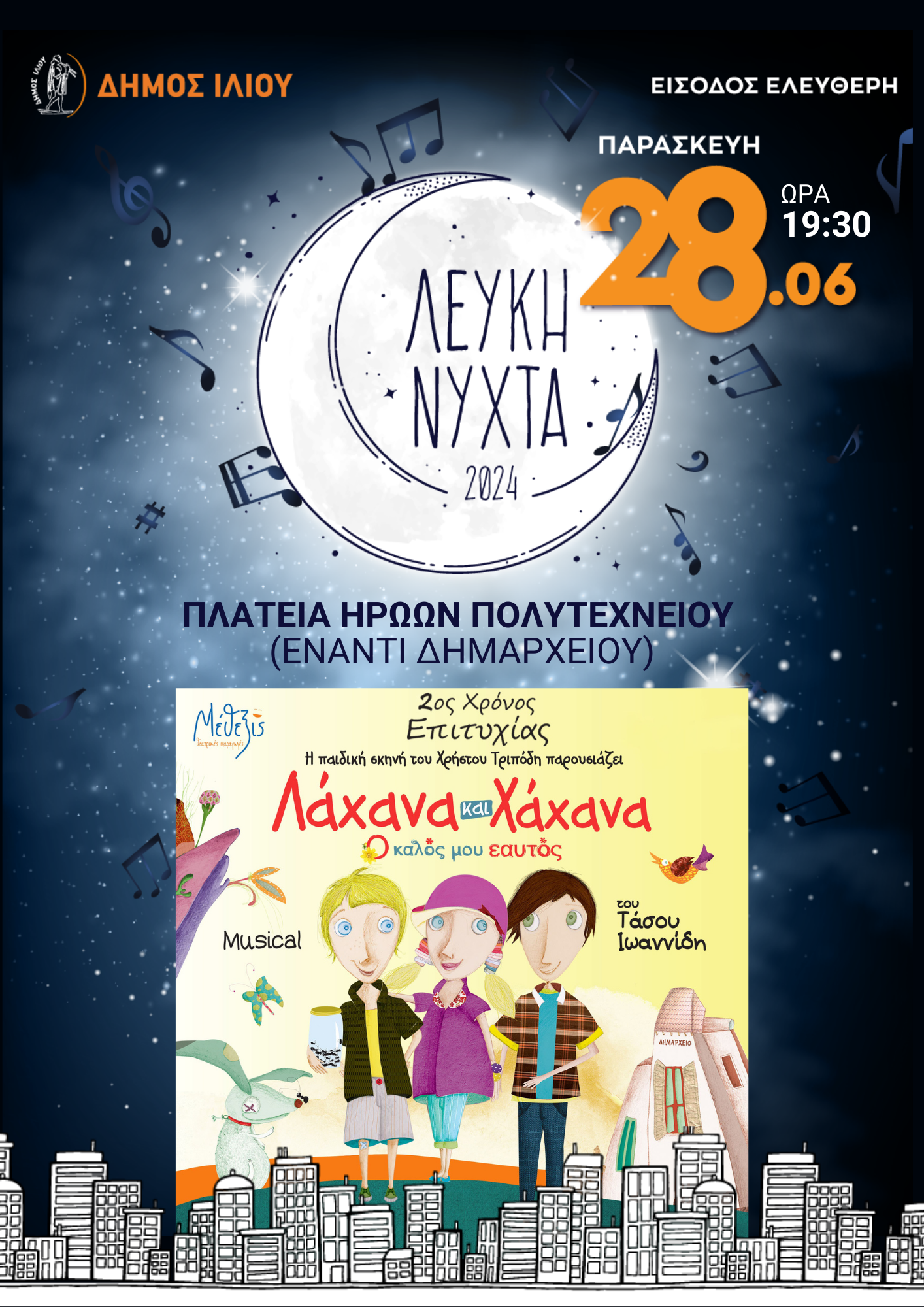 Λάχανα και χάχανα Πλατεία Ηρώων Πολυτεχνείου (Έναντι Δημαρχείου) 28/6/2024 Ώρα 19:30
