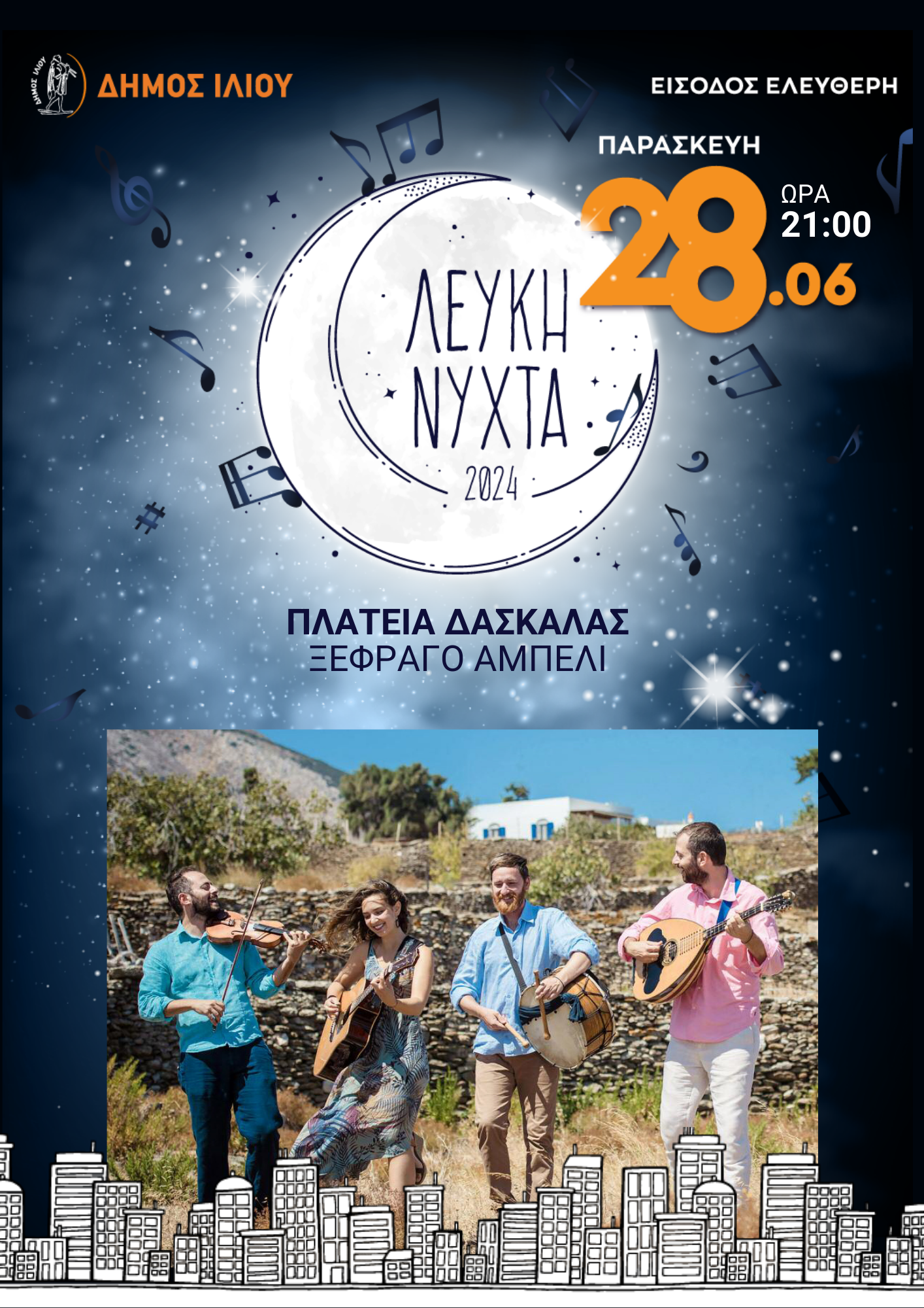 Γλέντι με τους «Ξέφραγο Αμπέλι» Πλατεία Δασκάλας, 28/6/2024 ώρα 21:00