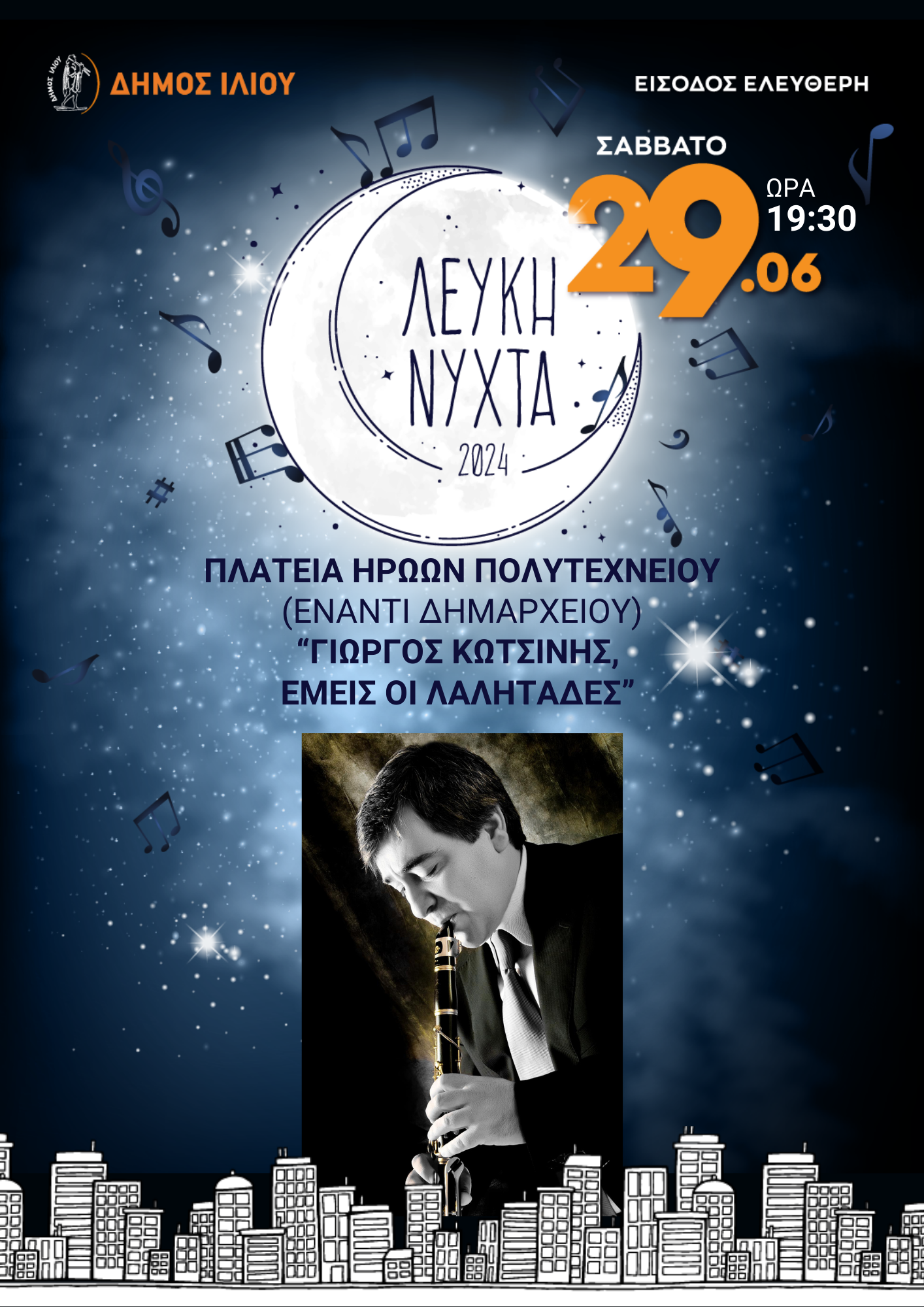 «Γιώργος Κωτσίνης, εμείς οι Λαλητάδες» Πλατεία Ηρώων Πολυτεχνείου (Έναντι Δημαρχείου) 29/6/2024 Ώρα 19:30