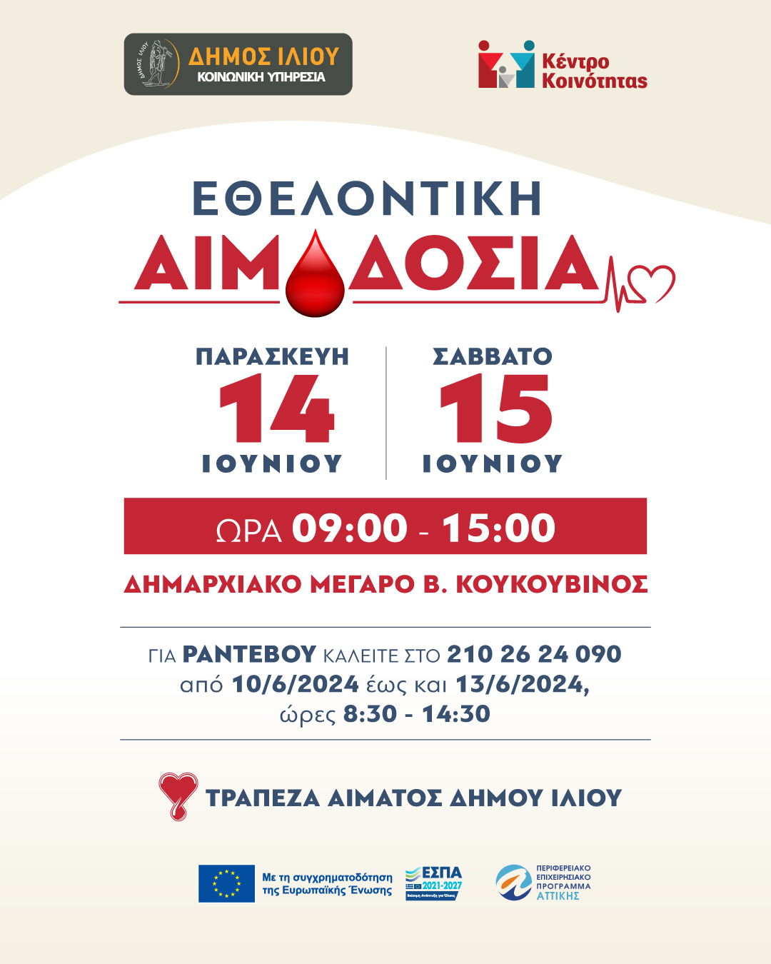 Εθελοντική αιμοδοσία 2024
