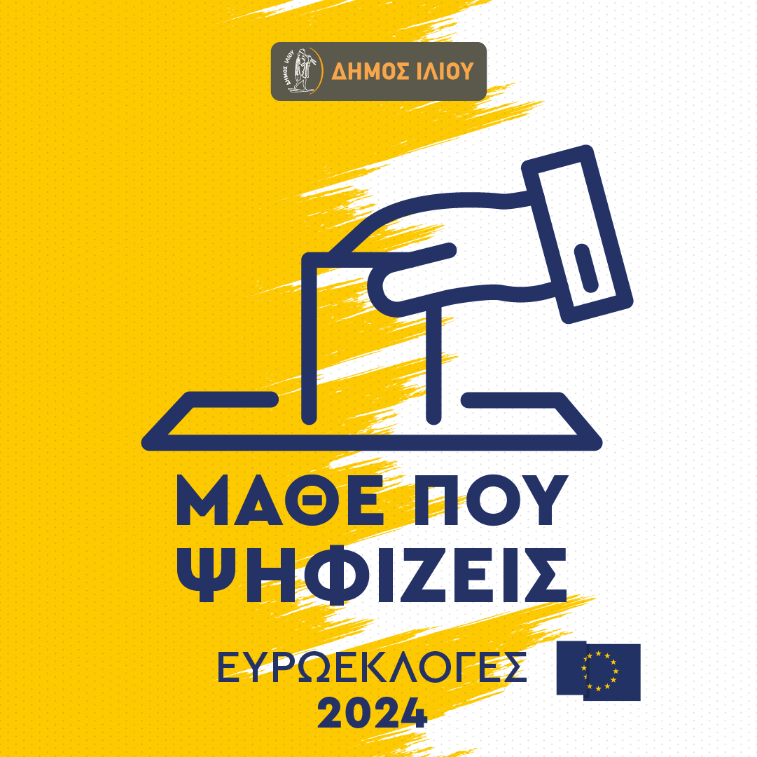 Σε πλήρη ετοιμότητα οι Υπηρεσίες του Δήμου Ιλίου για τις Εκλογές για το Ευρωπαϊκό Κοινοβούλιο