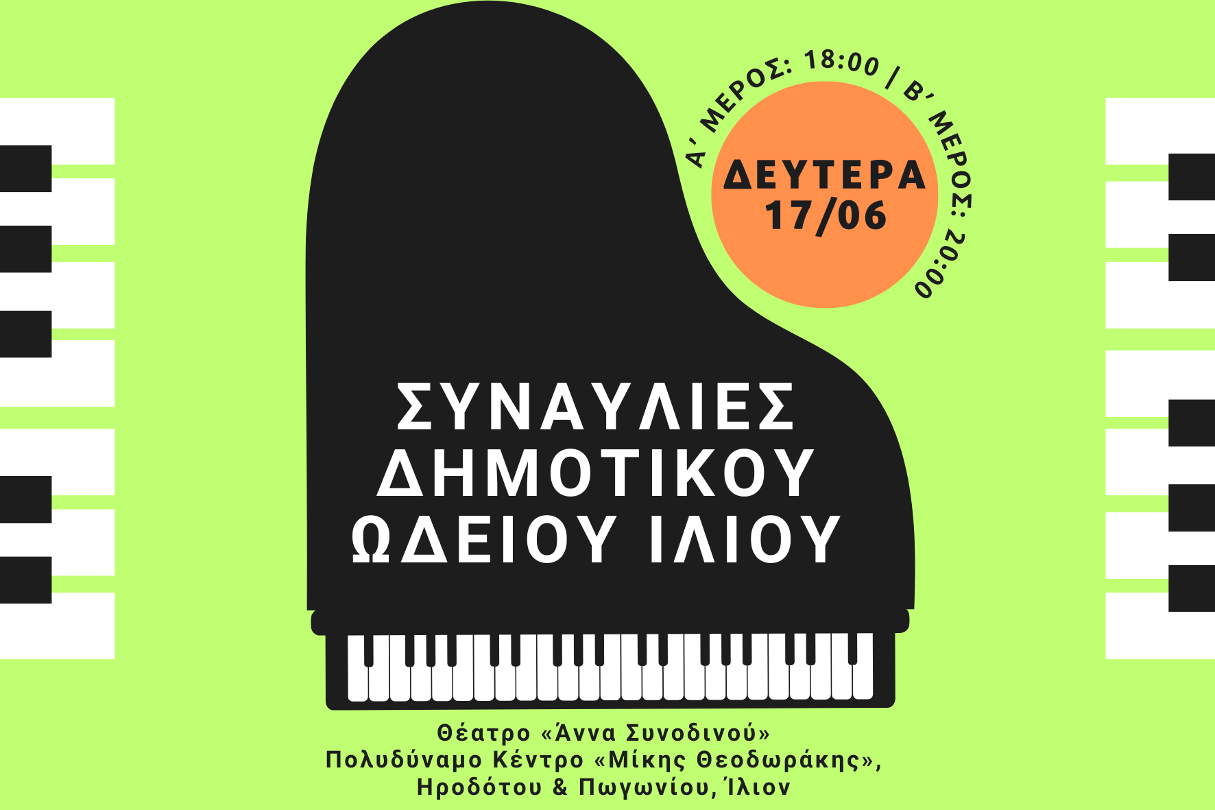 Συναυλίες Δημοτικού Ωδείου Ιλίου