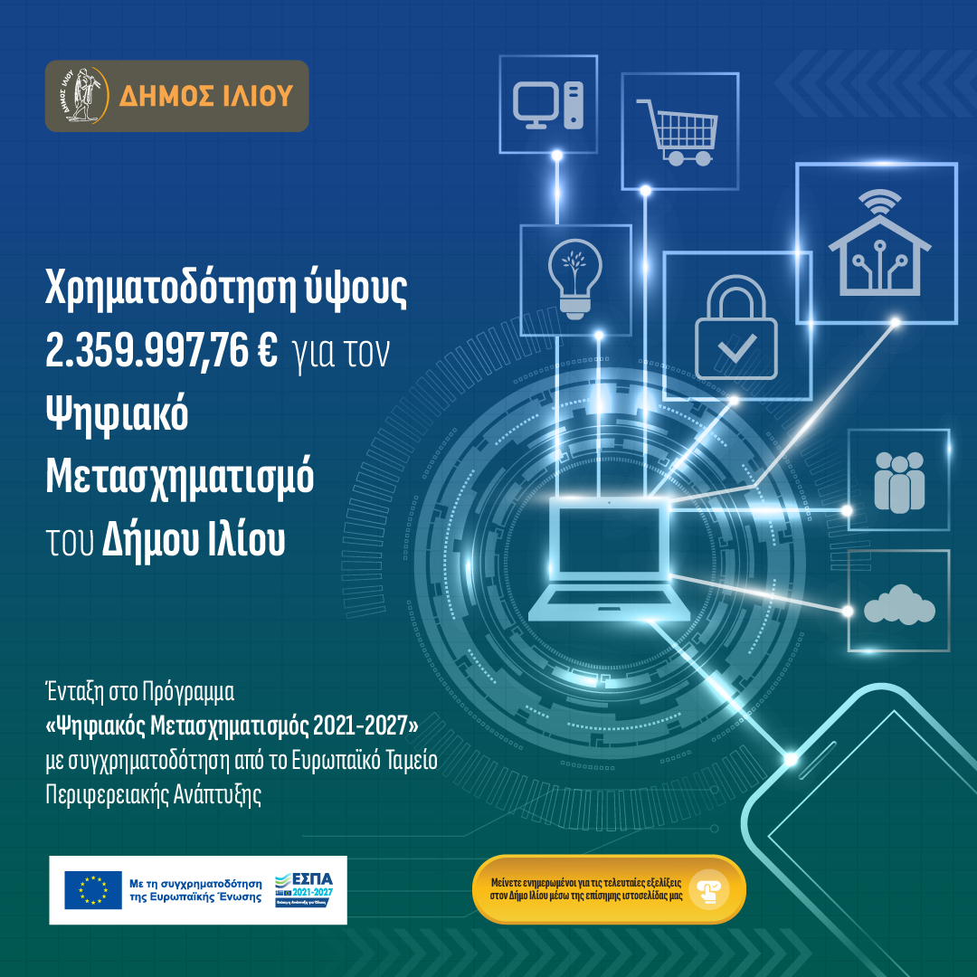Χρηματοδότηση ύψους 2.359.997,76€ για τον ψηφιακό μετασχηματισμό του Δήμου Ιλίου