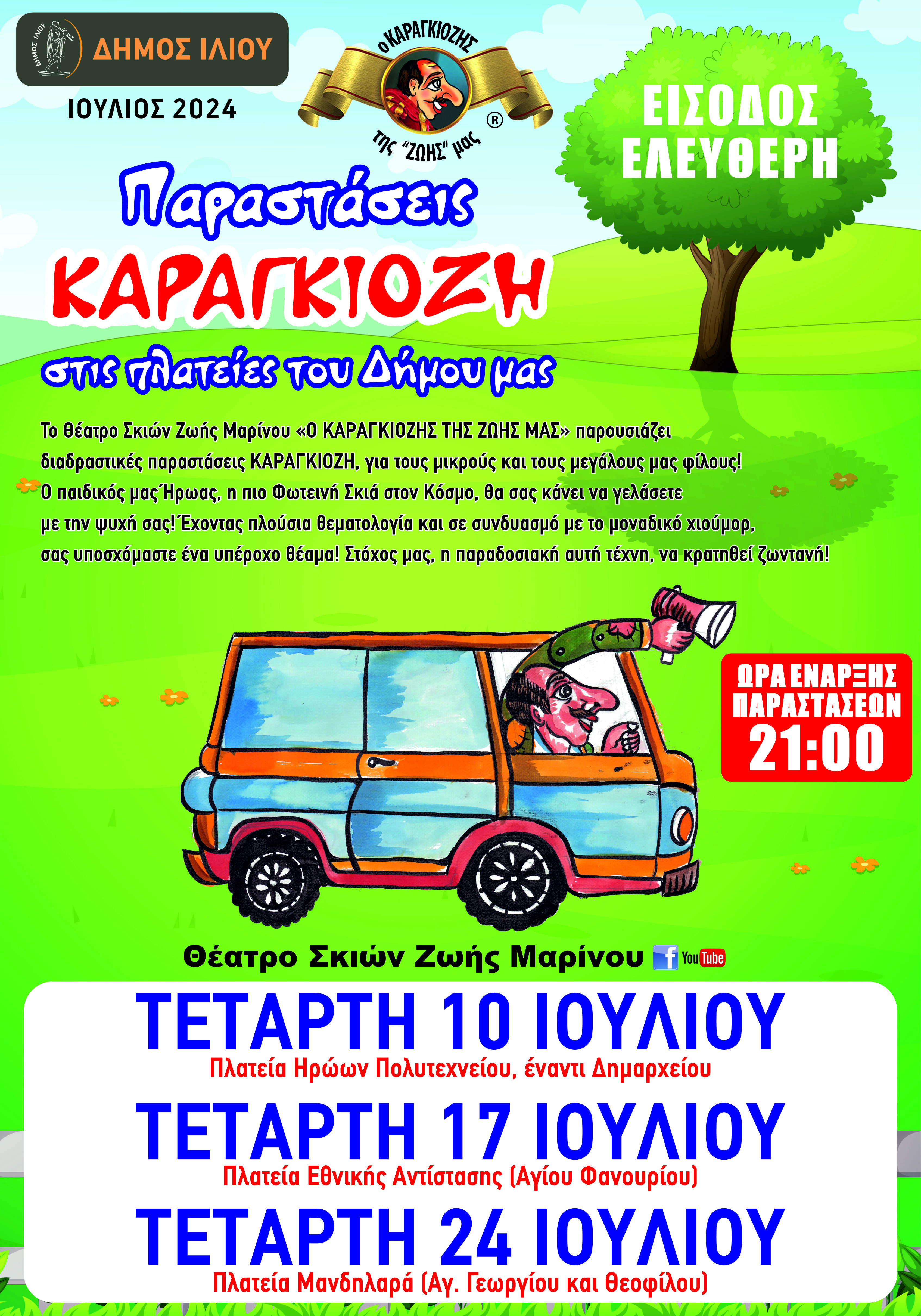 Παραστάσεις Καραγκιόζη στις πλατείες του Δήμου μας 10-17-24/07/2024