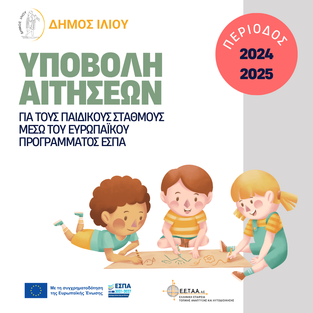 Ξεκίνησε η υποβολή αιτήσεων για τους Παιδικούς Σταθμούς μέσω του Ευρωπαϊκού Προγράμματος ΕΣΠΑ
