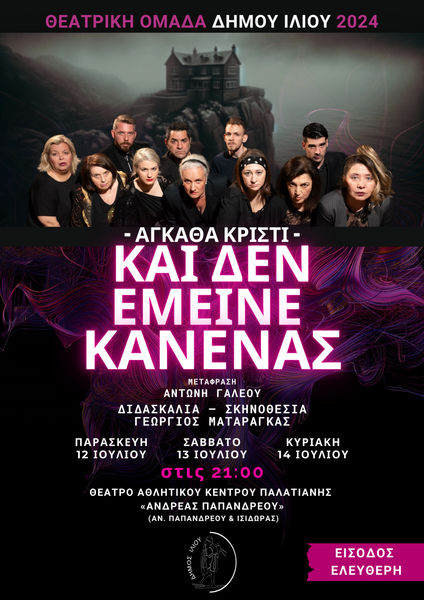 «Και δεν έμεινε κανείς»