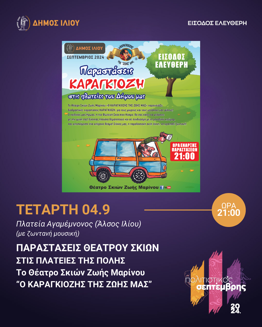 Το Θέατρο Σκιών Ζωής Μαρίνου «Ο ΚΑΡΑΓΚΙΟΖΗΣ ΤΗΣ ΖΩΗΣ ΜΑΣ»