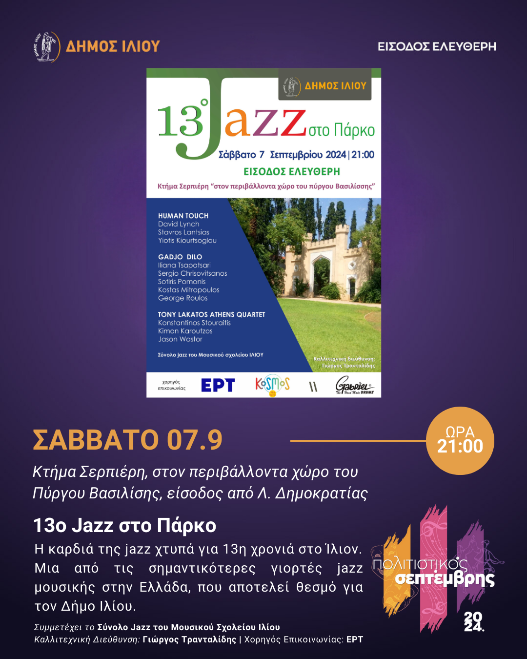 13ο Jazz στο πάρκο