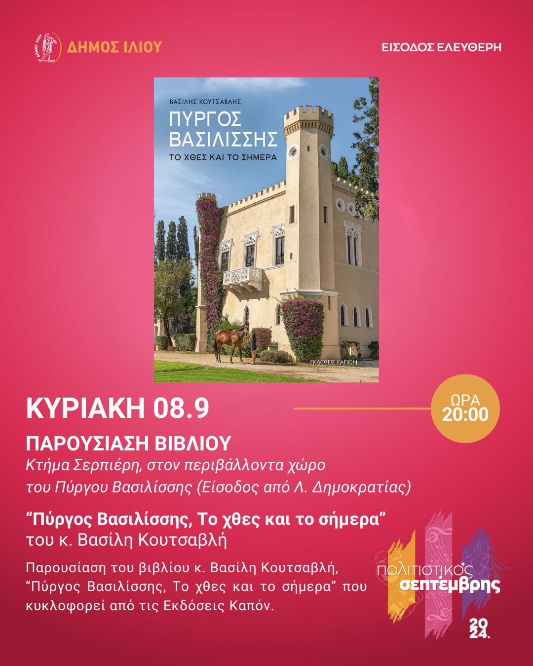 «Πύργος Βασιλίσσης, Το χθές και το σήμερα» του κ. Βασίλη Κουτσαβλή
