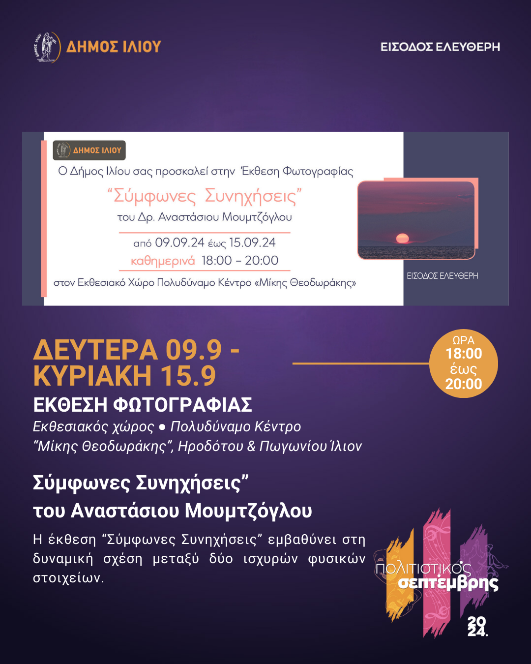 «Σύμφωνες Συνηχήσεις» του Αναστάσιου Μουμτζόγλου