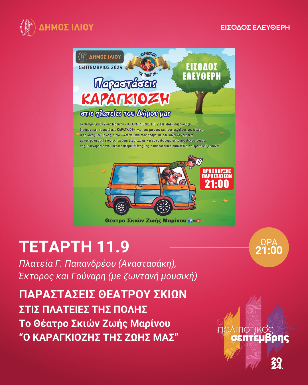 Το Θέατρο Σκιών Ζωής Μαρίνου «Ο ΚΑΡΑΓΚΙΟΖΗΣ ΤΗΣ ΖΩΗΣ ΜΑΣ»