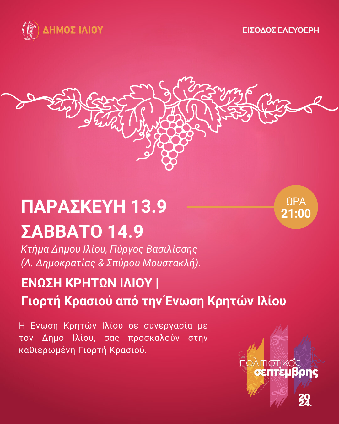 Γιορτή Κρασιού από την Ένωση Κρητών Ιλίου