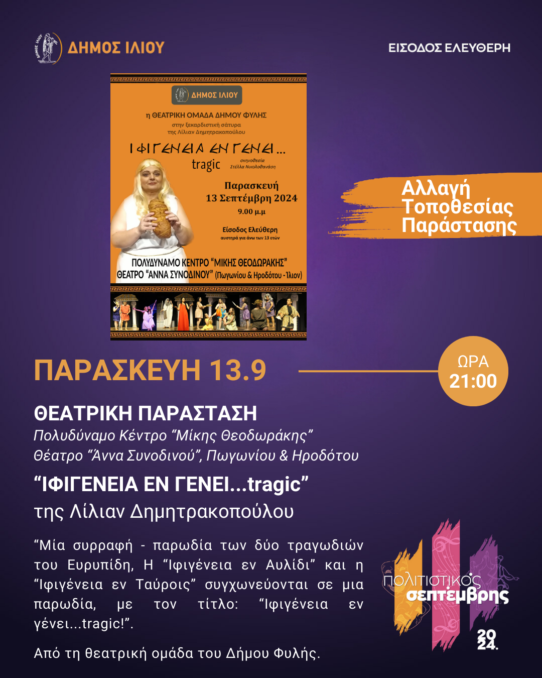 «ΙΦΙΓΕΝΕΙΑ ΕΝ ΓΕΝΕΙ...tragic» της Λίλιαν Δημητρακοπούλου