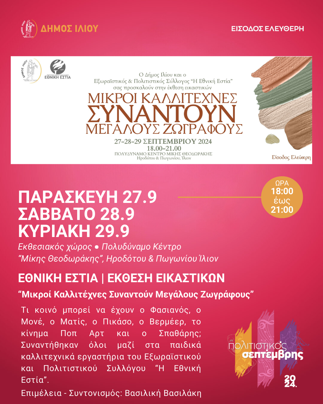 «Μικροί Καλλιτέχνες Συναντούν Μεγάλους Ζωγράφους»