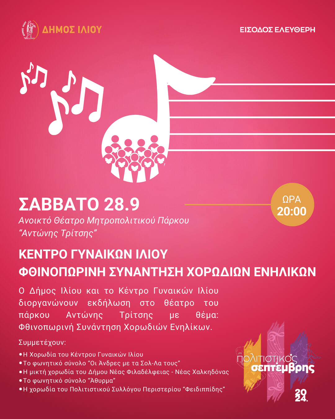 Φθινοπωρινή Συνάντηση Χορωδιών Ενηλίκων 28/9/2024 ;vra 20:00