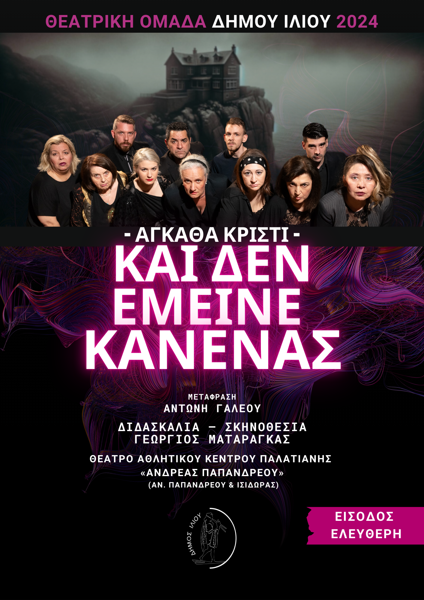 «Και δεν έμεινε κανένας» της Αγκάθα Κρίστι