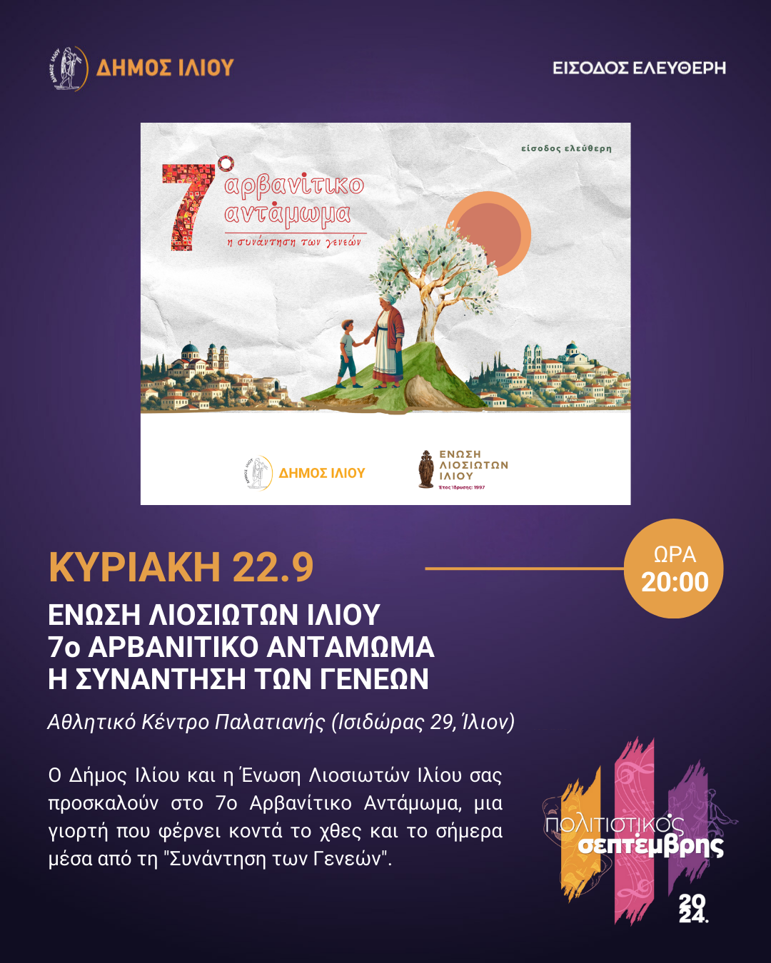 7ο Αρβανίτικο Αντάμωμα – Η Συνάντηση των γενεών