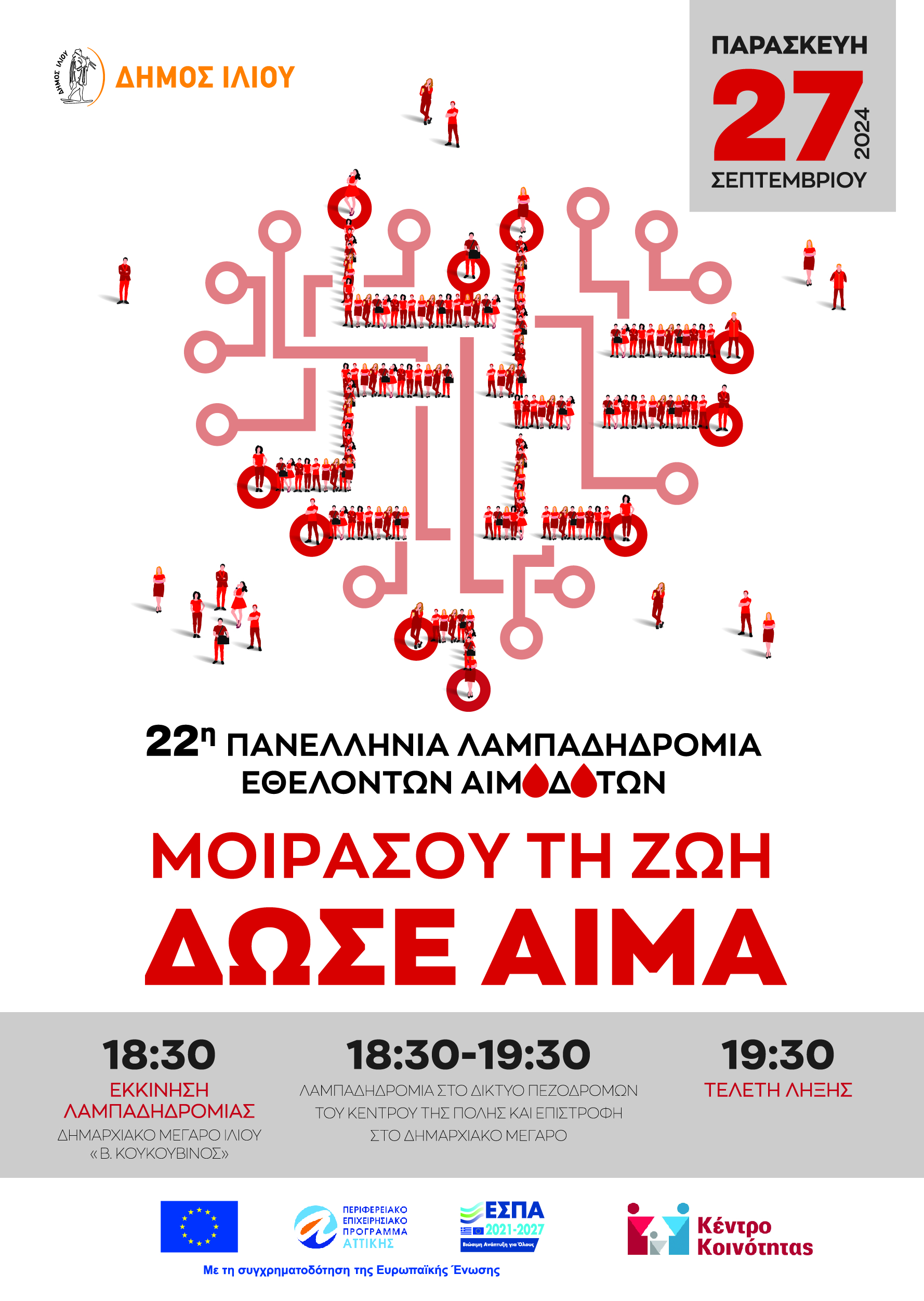 22η Πανελλήνια Λαμπαδηδρομία Εθελοντών Αιμοδοτών 27/9/2024 Ώρα 18:30