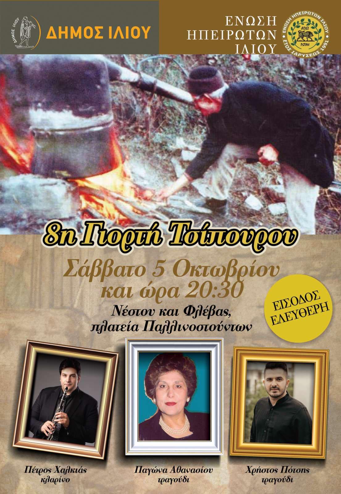 8η Γιορτή Τσιπουρου 05/10/2024 ώρα 20:30