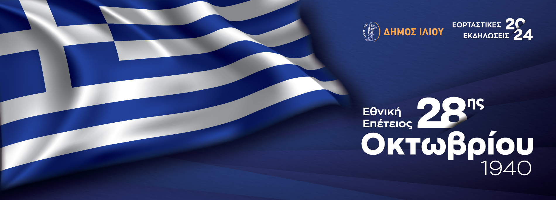 Πρόγραμμα Εκδηλώσεων Εθνικής Επετείου 28ης Οκτωβρίου 1940