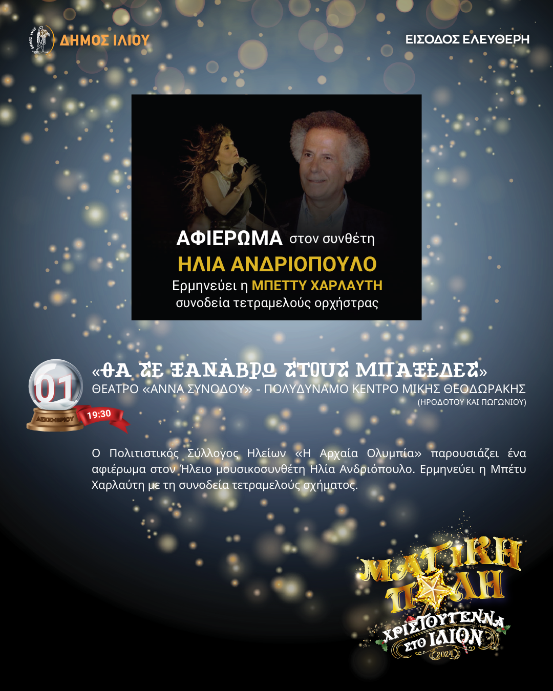 ΘΑ ΣΕ ΞΑΝΑΒΡΩ ΣΤΟΥΣ ΜΠΑΞΕΔΕΣ 01/12/2024 19:30