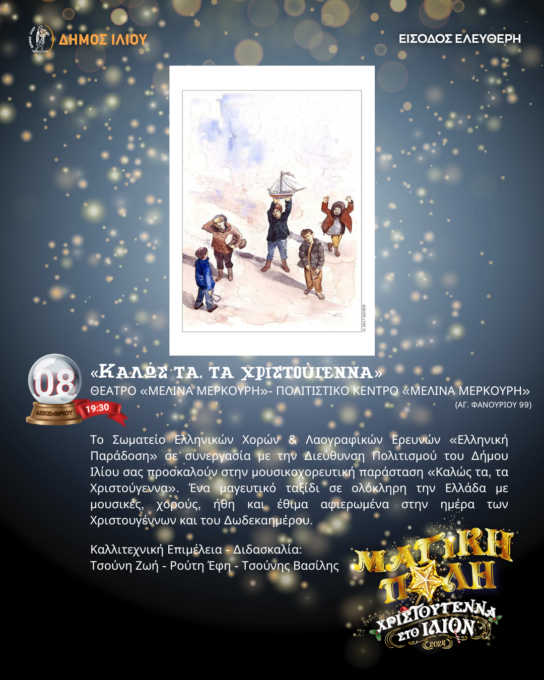 ΚΑΛΩΣ ΤΑ, ΤΑ ΧΡΙΣΤΟΥΓΕΝΝΑ 08/12/2024 19:30
